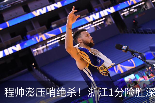 程帅澎压哨绝杀！浙江1分险胜深圳总比分2-2